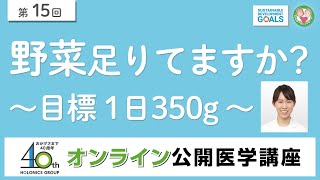 野菜足りてますか？～目標 1日350g ～