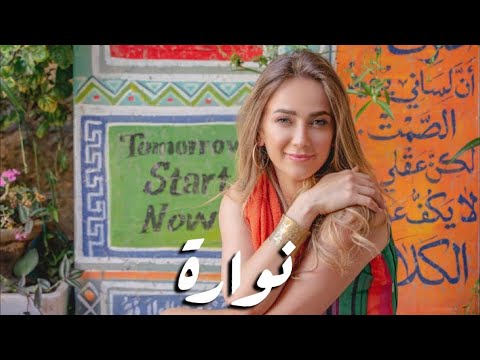 نوارة دلال ابو امنه
