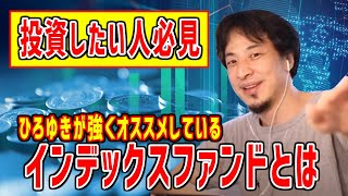 【ひろゆき 切り抜き】ひろゆきが投資でオススメしているインデックスファンドについて詳しく解説する【論破】
