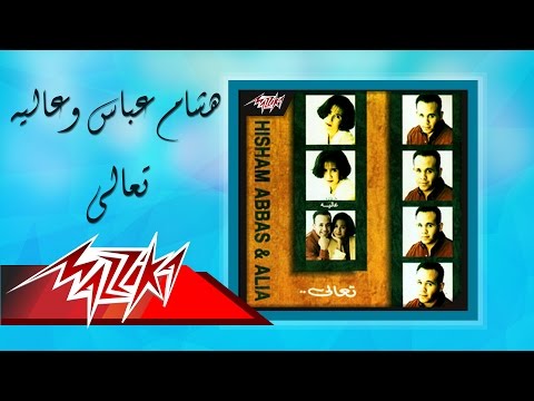 Taala - Hesham Abbas Ft. Alia تعالى - هشام عباس وعالية