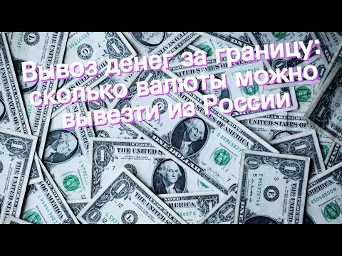 Вывоз денег за границу: сколько валюты можно вывезти из России