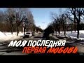 Моя последняя первая любовь пормо 