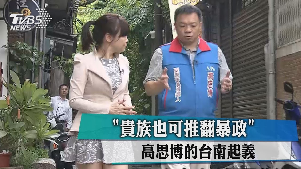 共六人 台南參選爆炸! 前立委高思博奮戰突圍