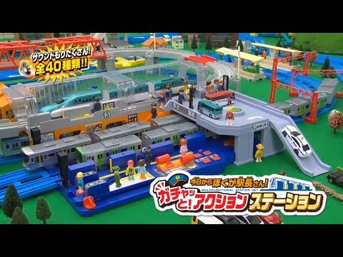 プラレール　今日からぼくが駅長さん! ガチャッと!アクションステーション