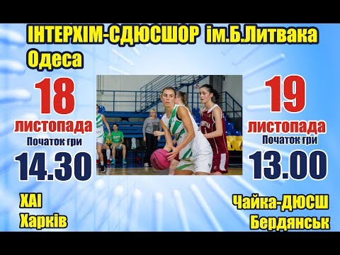 Суперлига женщины. ИнтерХим-СДЮСШОР им. Б. Литвака - ХАИ (Харьков). 18.11.2017