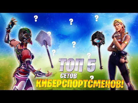 ТОП 5 КИБЕРСПОРТИВНЫХ СЕТОВ В ФОРТНАЙТ! ЛУЧШИЕ СЕТЫ В ФОРТНАЙТ! КОНЕЦ 10 СЕЗОНА! ТОП 10