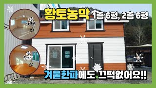 세컨하우스 이동식주택 6평 12평 황토농막 경량목조주택 2층 황토방 가격