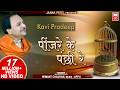 पिंजरे के पंछी रे I Pinjare Ke Panchi Re I Kavi Pradip I Hemant Chauhan 