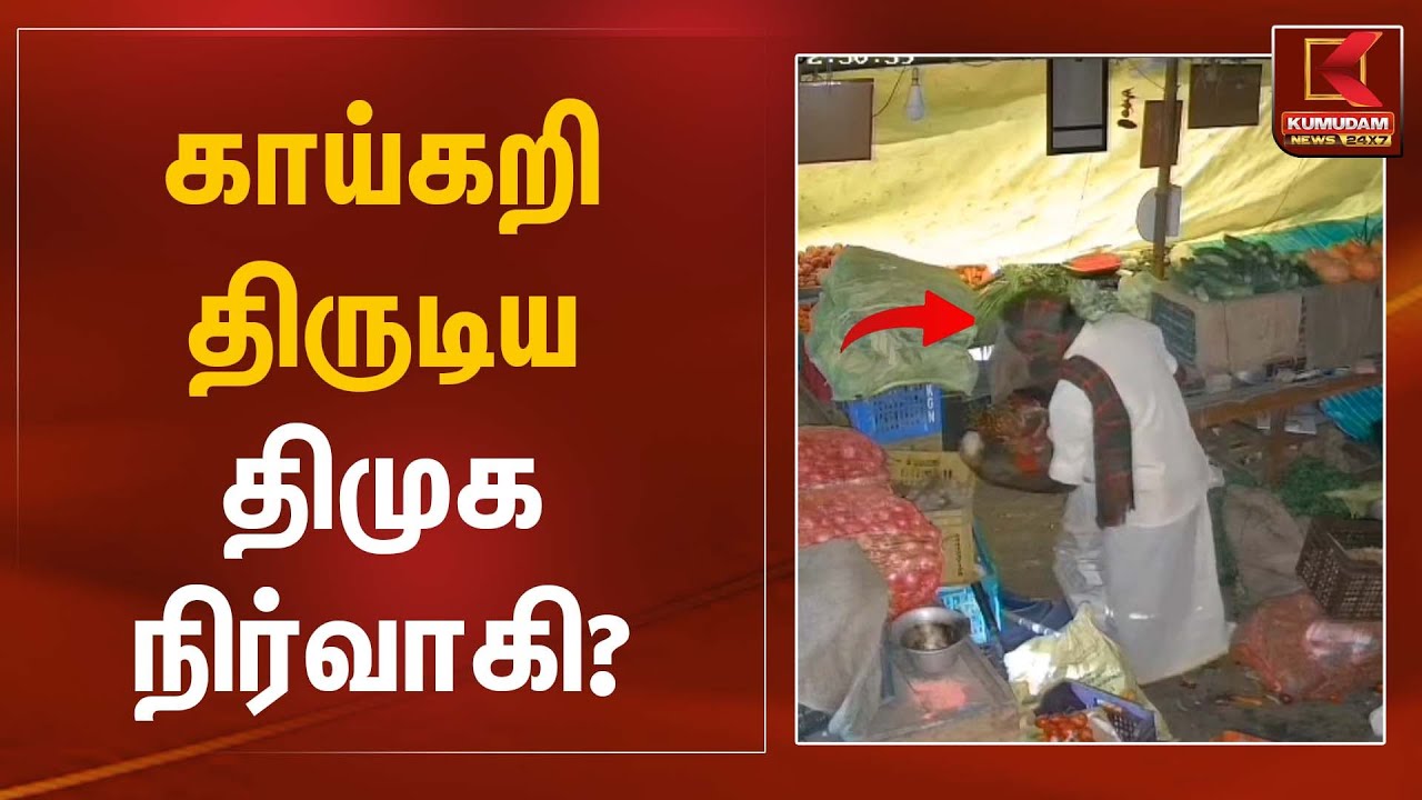 காய்கறி திருடிய திமுக நிர்வாகி? | DMK Ward Secretary Theft | Kumudam News