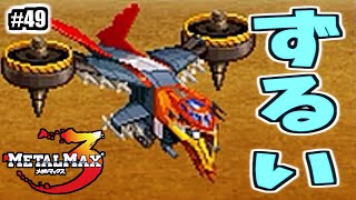 その戦い方ってちょっとズルいと思うんだけど！？【メタルマックス3】#49