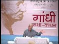Gandhi Kathan By Shri Narayan Desai Day-2 (11/12)