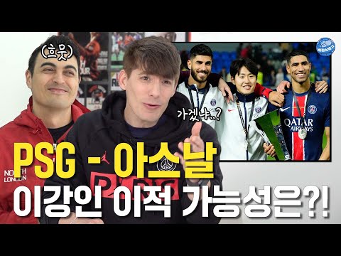 이강인 PSG 떠나서 아스날로..? 시작부터 끝까지 싸우는 광기형제