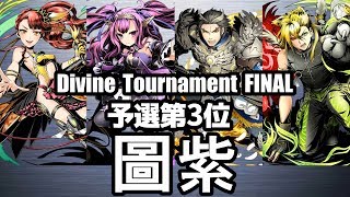 【ディバゲ零】予選3位「黎明楼フギン:聖級」圖紫さん