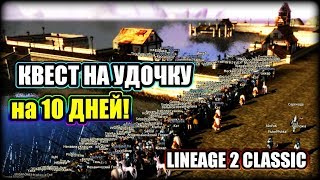 Квесты на удочку в л2