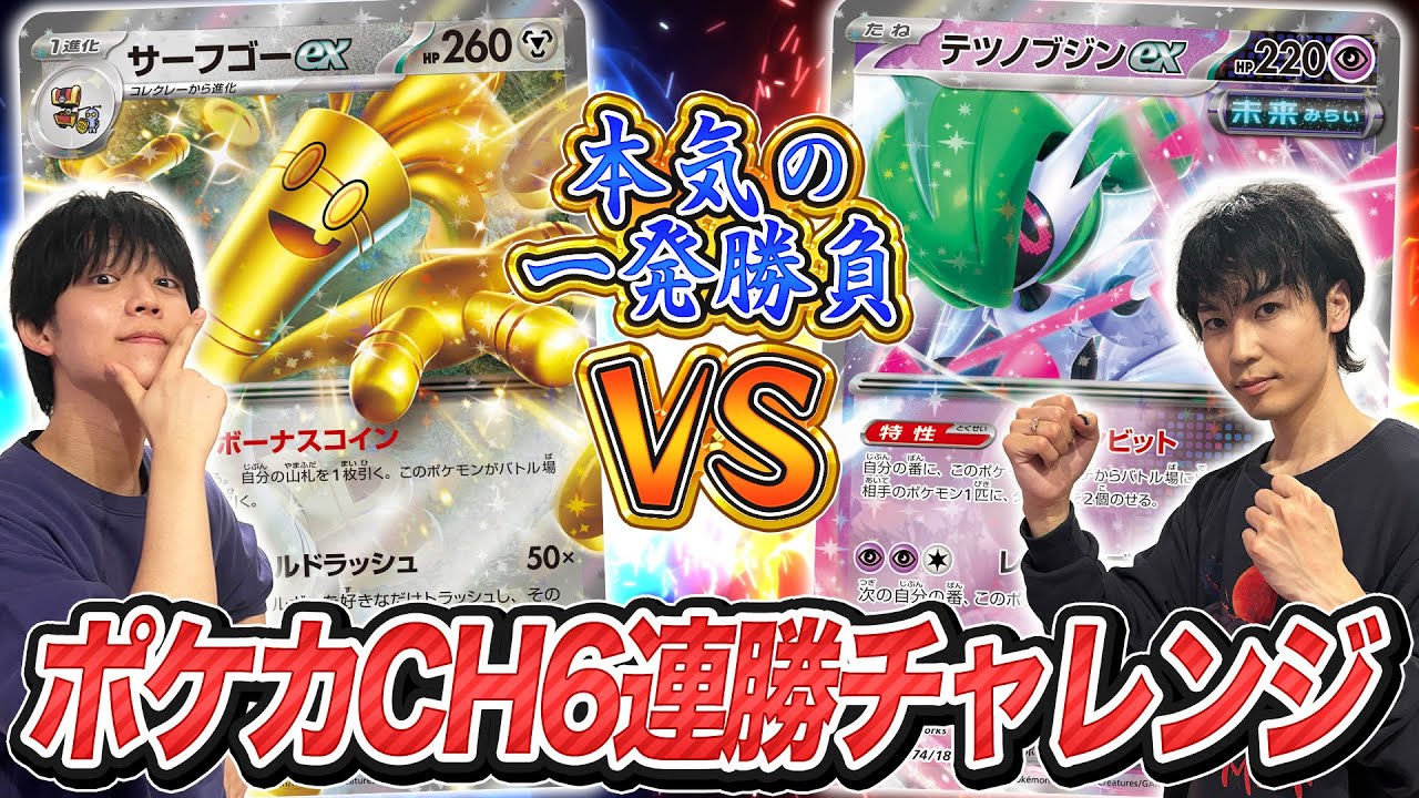 【真剣勝負】ポケカチャンネル6連勝チャレンジ第2回【ポケカ対戦/ポケモンカード】