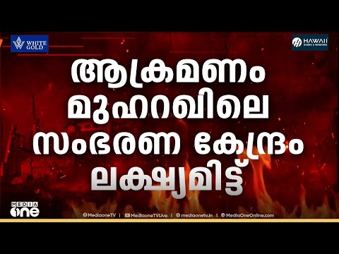 ബഹ്റൈനിലെ ഇന്ധന ടാങ്കുകൾ ലക്ഷ്യമാക്കി ഇറാൻ ആക്രമണം