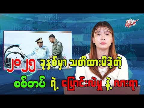 ၂၀၂၅ ခုနှစ်မှာ သတိထားမိခဲ့တဲ့ စစ်တပ်ရဲ့ ပြောင်းလဲမှု နဲ့လားရာ