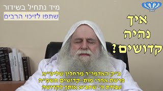 עבודת ה' שתביא אותך לקדושה – פרשת אחרי מות קדושים תשפ"ה מאת כ"ק האדמו"ר מרחלין שליט"א (חסידות רחלין) - התמונה מוצגת ישירות מתוך אתר האינטרנט יוטיוב. זכויות היוצרים בתמונה שייכות ליוצרה. קישור קרדיט למקור התוכן נמצא בתוך דף הסרטון