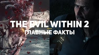The Evil Within 2. Главные факты! Матрица Фредди Крюгера