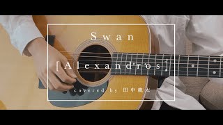 【Acoustic ver.】Swan /[Alexandros]