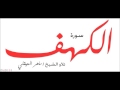Surat Al Kahf Maher Al Mueaqly 