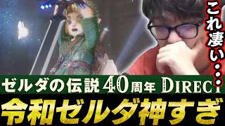 ゼルダの伝説40周年 Direct見る枠/時オカリメイクの変わりようによしなま阿鼻叫喚【2026/09/08】
