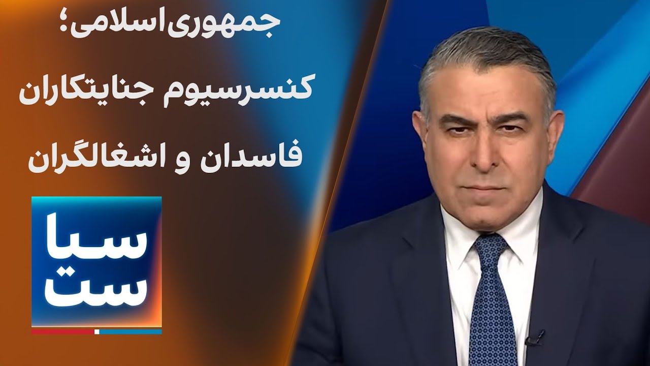 سیاست با مراد ویسی: جمهوری‌اسلامی؛ کنسرسیوم جنایتکاران، فاسدان و اشغالگران