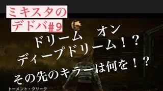 ミキスタのDead by Daylight＃9