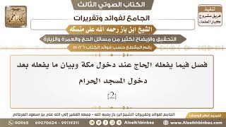 صورة [26 /51] فصل فيما يفعله الحاج عند دخول مكة وبيان ما يفعله بعد دخول المسجد الحرام [2]