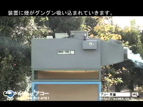 アコー SMOG-HOG(スモッグホッグ) 油煙処理の様子