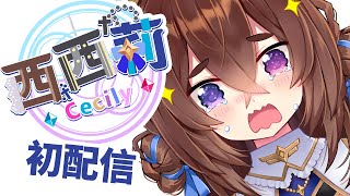 [初配信] #西西莉初配信 致死糖療癒祭司