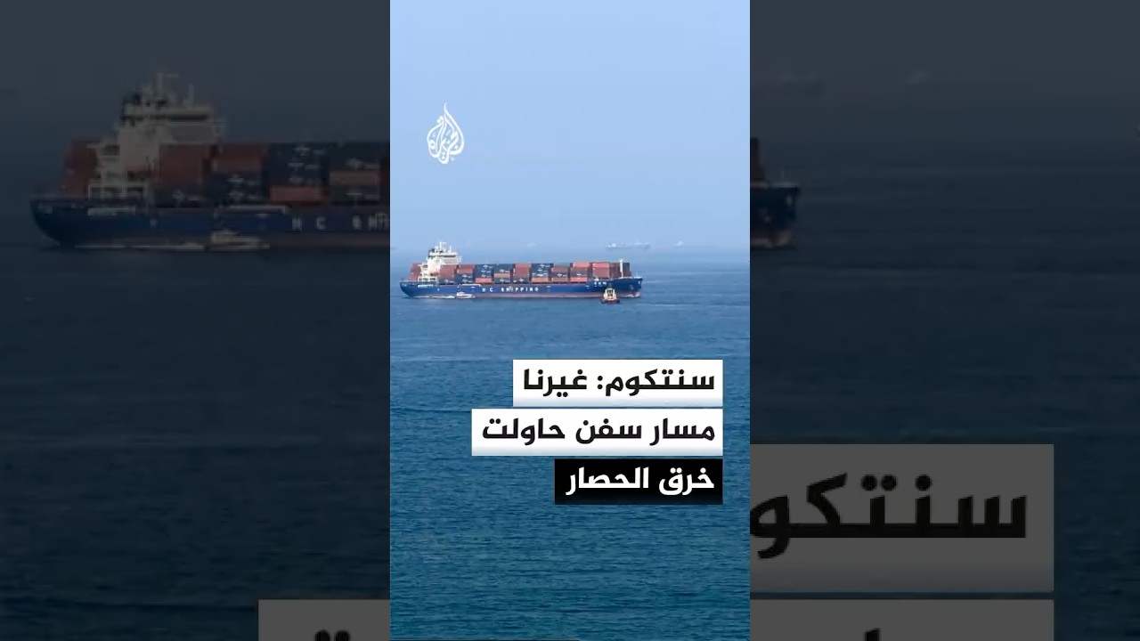فيديو | القيادة المركزية الأمريكية: قواتنا اعتلت سفينة لضمان الامتثال الكامل للحصار البحري المستمر على إيران