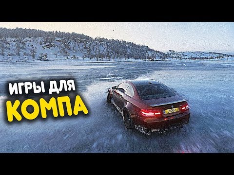 😱ТОП 10 ГОДНЫХ ИГР ДЛЯ ТВОЕГО ПК 2018 +(СКАЧАТЬ)