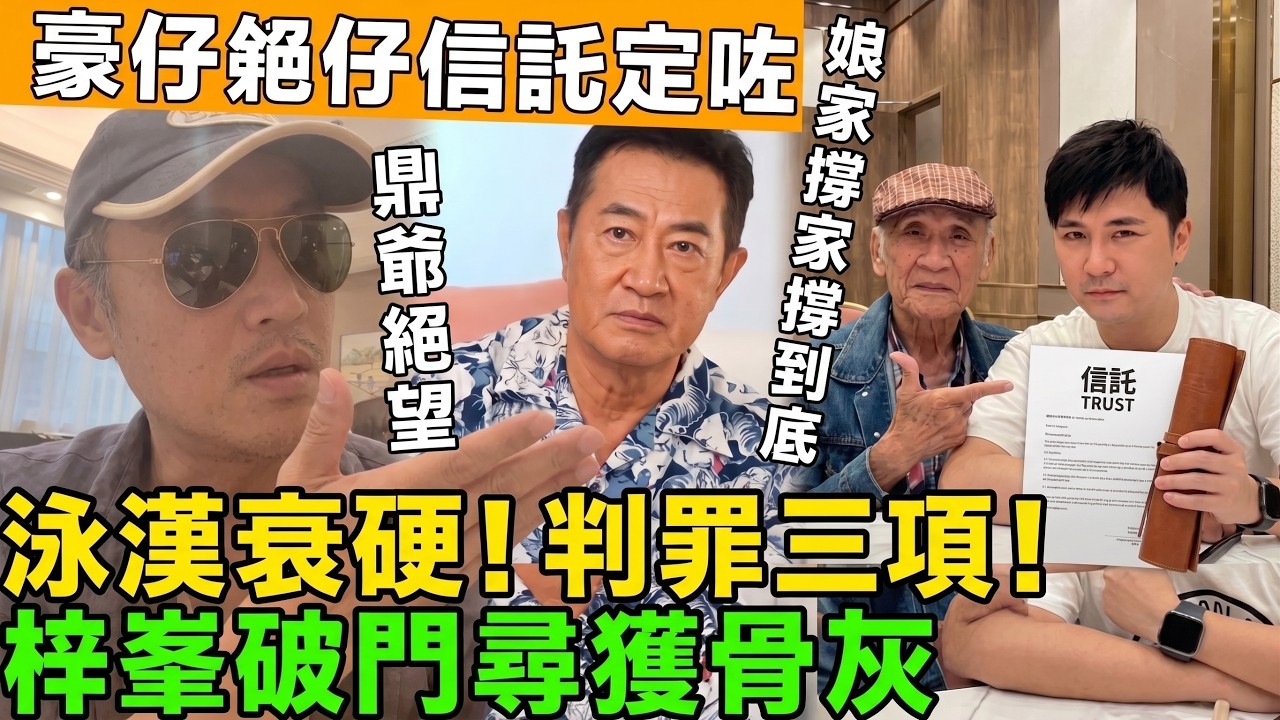 ⚡️大快人心！逆子勒索老豆罪成入冊，鼎爺狠心斬纜分身家，豪仔獨攬巨額信託成大贏家！😱 #李家鼎 #李泳漢 #李泳豪 #施明 #鄧梓峯 #豪門恩怨 #爭產案 #香港娛樂圈 #娛樂吃瓜 #TVB八卦