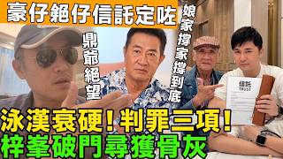 ⚡️大快人心！逆子勒索老豆罪成入冊，鼎爺狠心斬纜分身家，豪仔獨攬巨額信託成大贏家！😱 #李家鼎 #李泳漢 #李泳豪 #施明 #鄧梓峯 #豪門恩怨 #爭產案 #香港娛樂圈 #娛樂吃瓜 #TVB八卦
