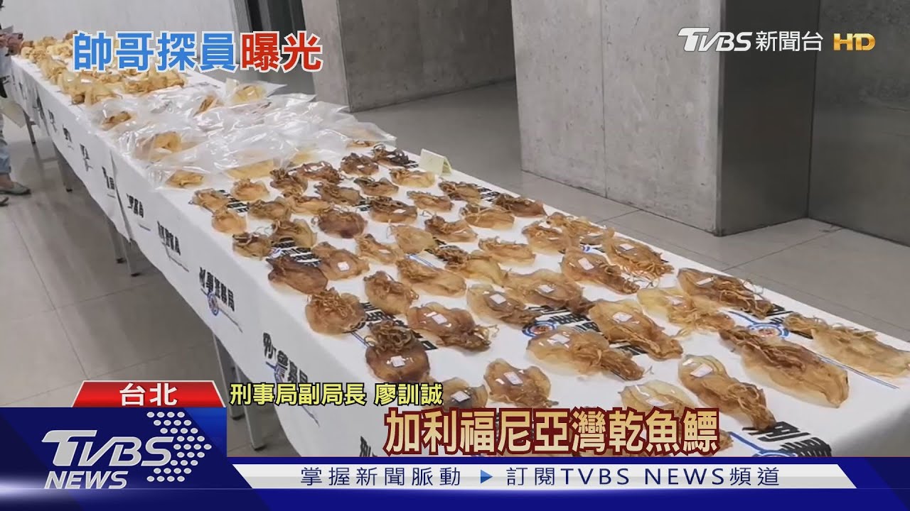 FBI、刑事局聯手!查扣走私花膠 市值近3千萬