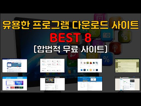 유용한 무료 프로그램 다운로드 사이트 TOP 8