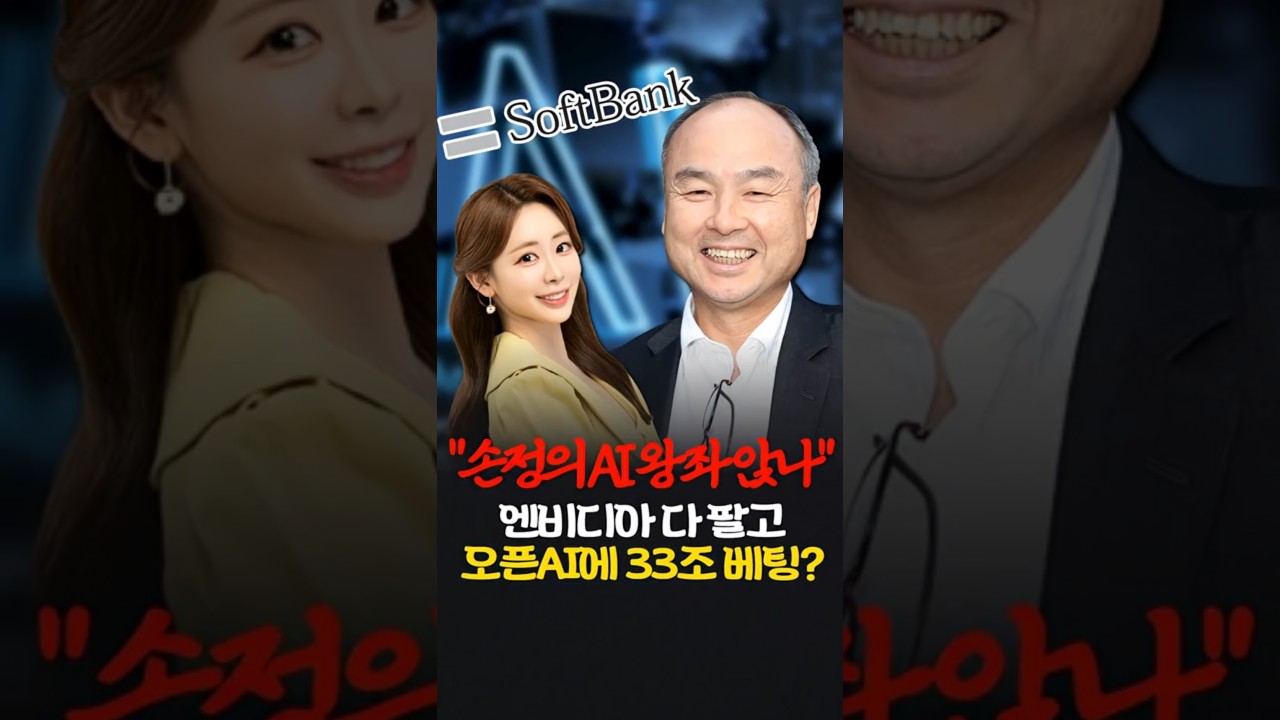 소프트뱅크 손정의 회장, 엔비디아 팔고 오픈AI 역대급 베팅!