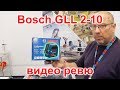 Нiвелiр BOSCH GLL 2-10 лазерний, до 10 м 0.601.063.L00 - відео