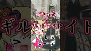 【モンハンワイルズ】可愛すぎるゲリョスドレス#モンハンワイルズ  #mhws #モンハン