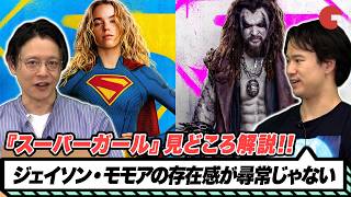 『スーパーガール』の見どころを解説！ロボ役・ジェイソン・モモアの圧倒的存在感とは？【クラトーク】