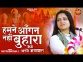 हमने आँगन नहीं बुहारा कैसे आएँगे भगवा�