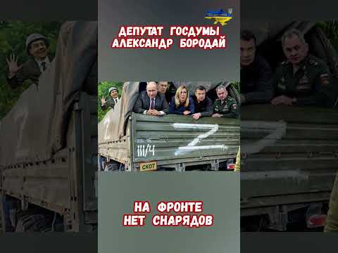 Почему Военные РФ Остались Без Боеприпасов?  #армияроссии #бородай #приколы #армиярф #историярф