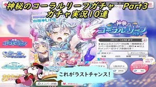 【バンドリ！ ガールズバンドパーティ！】  神秘のコーラルリーフガチャ Part3 ガチャ実況10連  (｀・ω・´)「このガチャはこれでラスト」