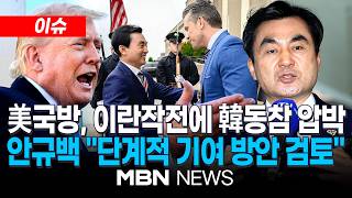 [이슈] 美국방장관 "동맹이라면 어깨 나란히"…안규백 "호르무즈 단계적 기여 방안 검토, 美에 전달" / 中방문 앞두고 이란 옥죄는 트럼프 …군사작전 재개 압박 | MBN NEWS
