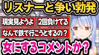 リスナーの辛辣なコメントと争いが勃発！説教するぺこちゃんｗ【ホロライブ切り抜き/兎田ぺこら】