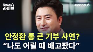 안정환 통 큰 기부 사연?…“나도 어릴 때 배고팠다”