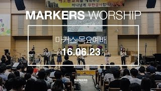 MARKERS 마커스 목요예배 [16.06.23] 예배실황 (Official)