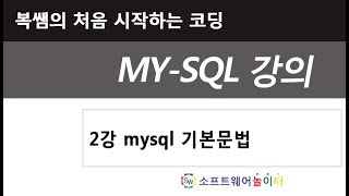 2강 mysql 기본문법
