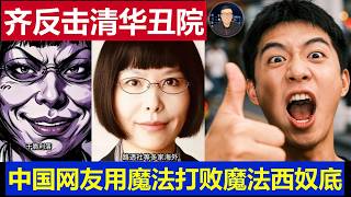 最新：中国网友齐反击清华丑院教授 用魔法打败魔法揭西奴老底